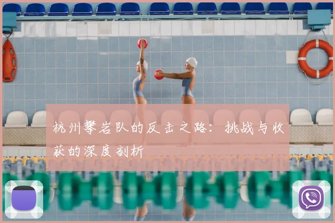 杭州攀岩队的反击之路：挑战与收获的深度剖析