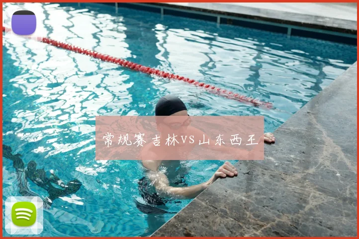 常规赛吉林vs山东西王
