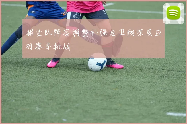 掘金队阵容调整补强后卫线深度应对赛季挑战