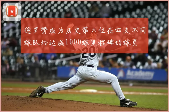 德罗赞成为历史第六位在四支不同球队均达成1000球里程碑的球员