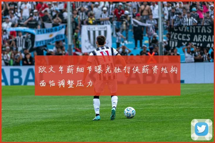 欧文年薪细节曝光独行侠薪资结构面临调整压力